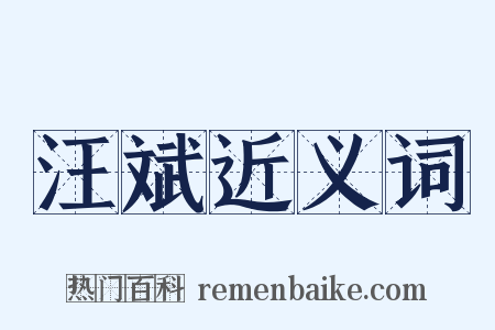 汪斌近义词是什么意思的图片